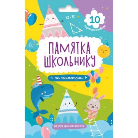 Математика. Алгебра. Геометрия, книга Набор карточек. Геометрия купить по скидке
