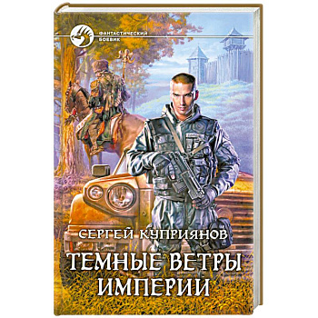 Темные ветры империи