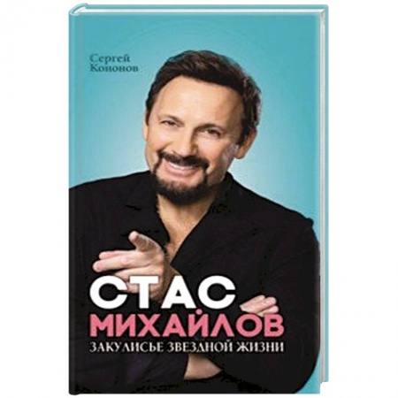 Мемуары, биографии деятелей культуры, искусства, книга Стас Михайлов. Закулисье звездной жизни купить по скидке