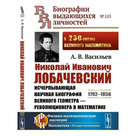 Мемуары, биографии исторических личностей, книга Николай Иванович Лобачевский. Исчерпывающая научная биография великого геометра — революционера в математике купить по скидке