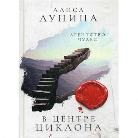 Мистика, ужасы, книга В центре циклона купить по скидке