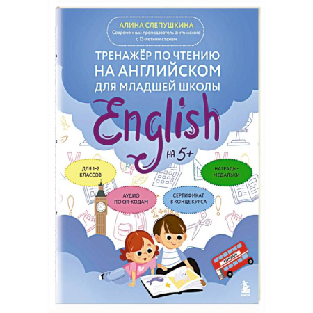 Изучение языков, книга Тренажер по чтению на английском для младшей школы купить по скидке