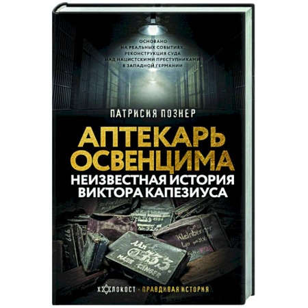 Всемирная история, книга Аптекарь Освенцима. Неизвестная история Виктора Капезиуса купить по скидке