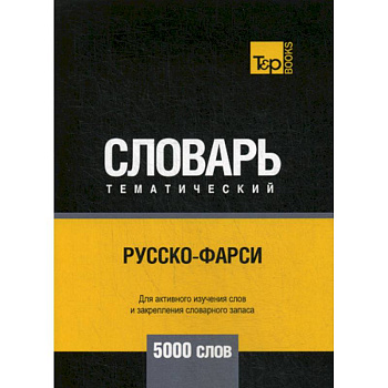 Русско-фарси тематический словарь - 5000 слов