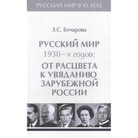 История СССР, книга Русский мир 1930-х годов.Том 3. От расцвета к увяданию зарубежной России купить по скидке