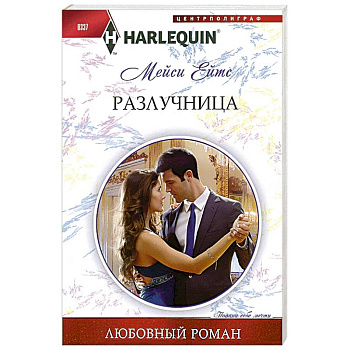 Разлучница