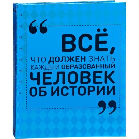 Археология, книга Всё, что должен знать каждый образованный человек об истории купить по скидке