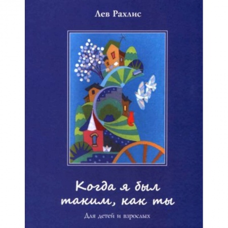 Проза для детей, книга Когда я был таким,как ты. Для детей и взрослых купить по скидке