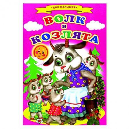 Сказки и истории для малышей, книга Сказки для малышей 'Волк и козлята' купить по скидке