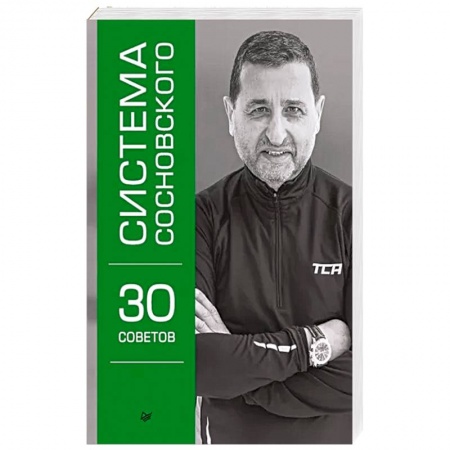 Авторские методики, книга Система Сосновского. 30 советов купить по скидке