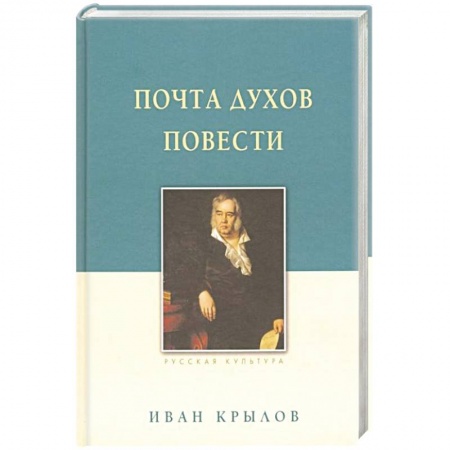 Русская классика, книга Крылов И. А. Почта духов. Повести купить по скидке