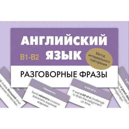 Учебники, самоучители, пособия, книга Английский язык. Разговорные фразы. В1-В2 (Метод интервального повторения) купить по скидке