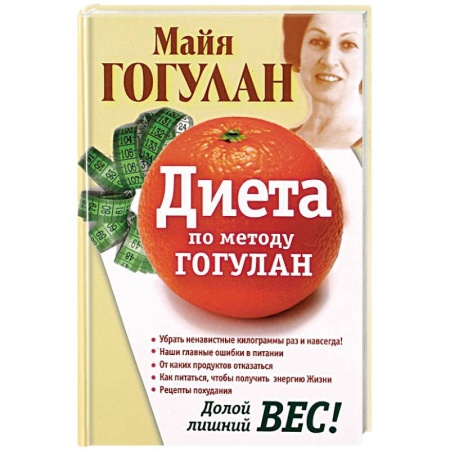 Красота. Этикет. Стиль, книга Диета по методу Гогулан. Долой лишний вес купить по скидке