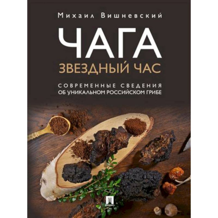 Общие работы. Лекарственные растения, книга Чага: звездный час. Современные сведения об уникальном российском грибе. купить по скидке