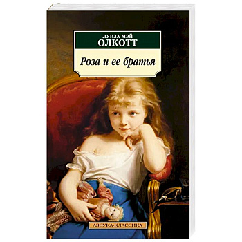 Роза и ее братья