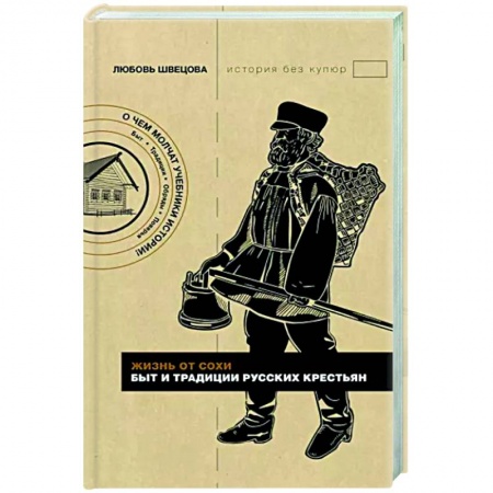 От Руси до России, книга Жизнь от сохи. Быт и традиции русских крестьян купить по скидке