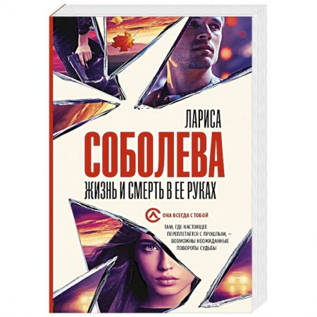 Отечественный женский детектив, книга Жизнь и смерть в ее руках купить по скидке