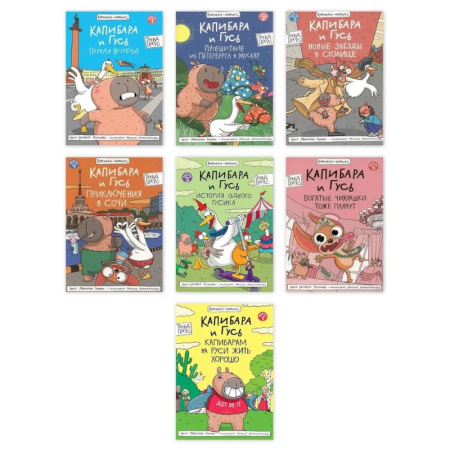 Комиксы. Манга, книга Комплект из семи комиксов серии 'Капибара и Гусь' купить по скидке