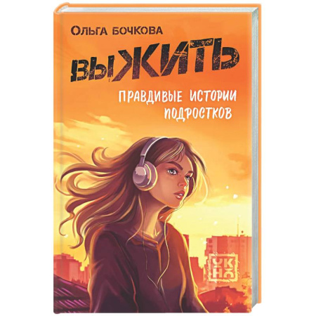 Подростковая психология, книга выЖИТЬ: правдивые истории подростков купить по скидке