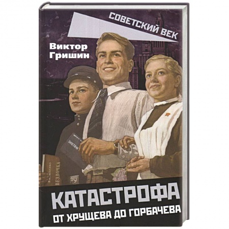 История СССР, книга Катастрофа. От Хрущева до Горбачева купить по скидке