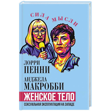 Криминал, книга Женское тело. Сексуальная эксплуатация на Западе купить по скидке