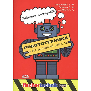 Робототехника в начальной школе. Рабочая тетрадь