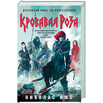 Кровавая Роза