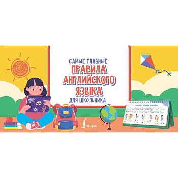 Самые главные правила английского языка для школьника Самые главные правила английского языка для школьника