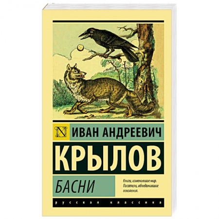 Басни, книга Басни купить по скидке