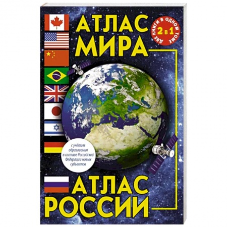 Атласы России и мира, книга Атлас мира. Атлас России. В новых границах купить по скидке