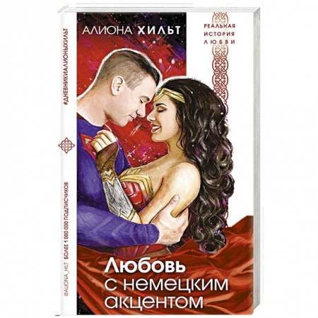 Отечественный любовный роман, книга Любовь с немецким акцентом купить по скидке
