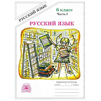 Русский язык. 6 класс. Рабочая тетрадь. В 2-х частях. Часть 1