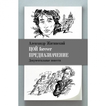 Русская классика, книга Цой forever. Предназначение купить по скидке