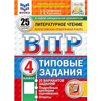 ВПР. Литературное чтение. 4 класс. 25 вариантов. Типовые задания. ФГОС