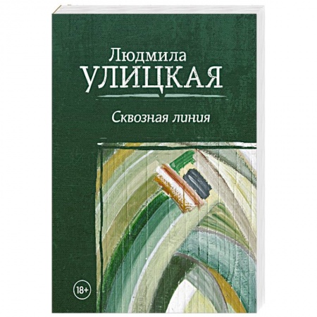 Русская современная проза, книга Сквозная линия купить по скидке