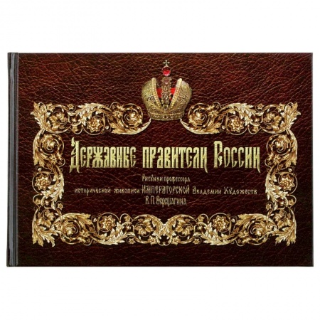 Общественно-политическая литература, книга Державные правители России. купить по скидке