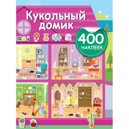 Кроссворды, головоломки, комиксы, книга Кукольный домик купить по скидке