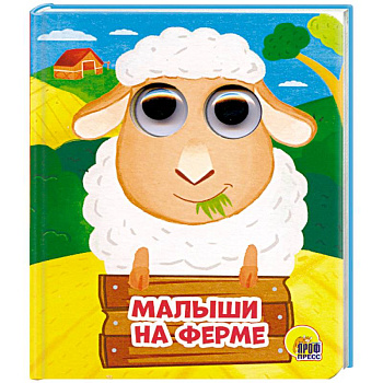 Глазки-мини. Малыши на ферме