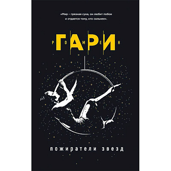 Пожиратели звезд