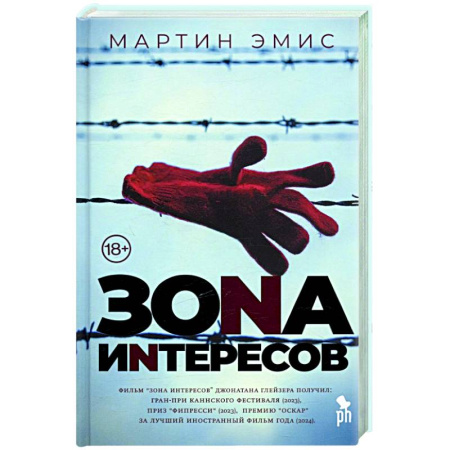 Зарубежная современная проза, книга Зона интересов купить по скидке