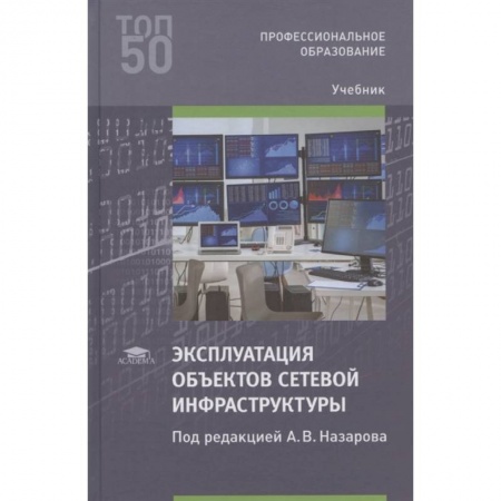 Компьютерная литература, книга Эксплуатация объектов сетевой инфраструктуры купить по скидке