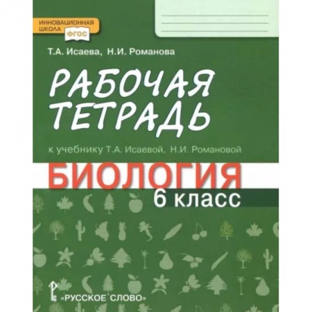 Биология, книга Биология. 6 класс. Рабочая тетрадь к учебнику Т. А. Исаевой, Н. И. Романовой. ФГОС купить по скидке