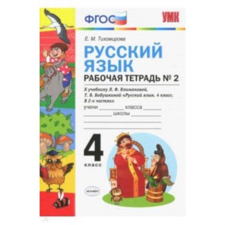 Русский язык. Учебные пособия, книга Русский язык. 4 класс. Рабочая тетрадь № 2. К учебнику Климановой и Бабушкиной. ФГОС купить по скидке