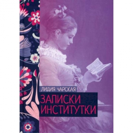 Русская современная проза, книга Записки институтки купить по скидке