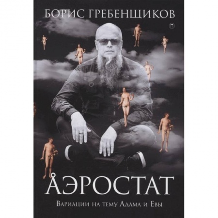 Мемуары, биографии деятелей культуры, искусства, книга Аэростат. Вариации на тему Адама и Евы купить по скидке