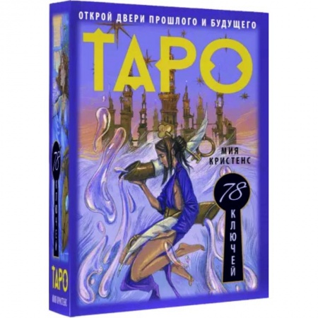 Гадание по картам Таро, книга Таро 78 ключей. Открой двери прошлого и будущего купить по скидке