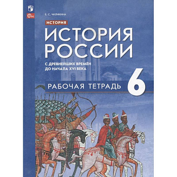 История. История России с древнейших времён до начала XVI века: 6 класс: рабочая тетрадь: учебное пособие