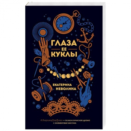 Отечественный женский детектив, книга Глаза ее куклы купить по скидке