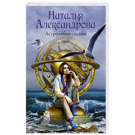 Отечественный женский детектив, книга Астролябия судьбы купить по скидке