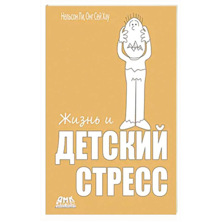 Психология, книга Жизнь и детский стресс купить по скидке